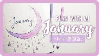 一月子彈筆記手帳設計 January Plan With Me 2019 Bullet Journal｜舖米Pumi