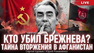 Кто убил Брежнева? Тайна вторжения в Афганистан. Красная Мата Хари-30. Сергей Удовик, Юрий Романенко