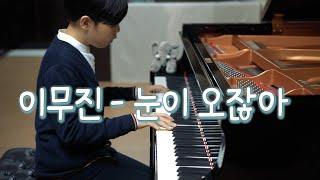 이무진(Lee Mujin) - 눈이 오잖아(When it snows) (Feat. Heize) 피아노 편곡 연주 (piano cover)