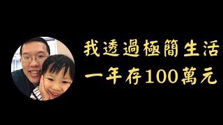 我透過極簡生活，一年存100萬元 | 投資賺錢 | 財務自由 | 被動收入