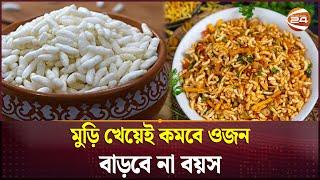 মুড়ি খেয়েই কমবে ওজন, বাড়বে না বয়স | Muri | Health Tips | Channel 24