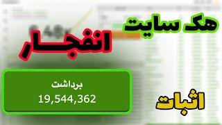 ترفند بازی انفجار | آموزش هک سایت شرطبندی ( کاملا واقعی )