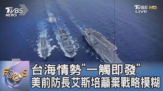 台海情勢「一觸即發」美前防長艾斯培籲棄戰略模糊｜FOCUS午間新聞 20230714 @tvbsfocus