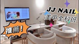 JJ NAIL BY.LEI-美甲全科班開箱文