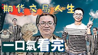 【全集馬拉松】一口氣看完『期貨交易人生』