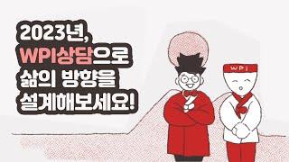 WPI심리상담・코칭센터 개인상담을 통해 더 나은 삶으로 도약해보세요.