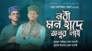 নবী মন হাদে অনুর লাই || চাটগাঁইয়া ভাষায় নতুন গজল ২০২৫ || মুহাম্মদ ইফতার রেজা & মুহাম্মদ কাইয়ুম রেজা