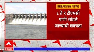 Jaykwadi Dam: नगर नाशिकच्या धरणातून जायकवाडी धरणात पाणी सोडणार, 8 ते 9 टीएमसी पाणी सोडलं जाणार