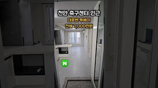 [매물번호-1007번] #천안원룸 #천안투룸 #천안투베이 #신부동원룸 #천안부동산 #원룸인테리어 #푸른솔부동산