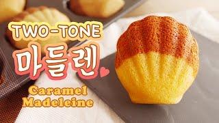 투톤 카라멜 마들렌 만들기 | 달미인 How to make Caramel Madeleine | Dalmiin