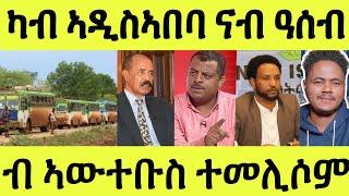 ካብ ኣዲስ ናብ ዓሰብ ኣትዮም/ ኢሰያስ ዝተዛረቦ / ካልድ ዓብዱ መልሲ / ውፉይ ብዛዕባ ኢሰያስ