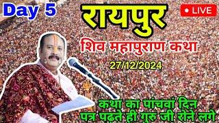 Day 4 LIVE  27/12/2024 रायपुर शिव महापुराण कथा Live In Meerut Shiv Mahapuran Katha