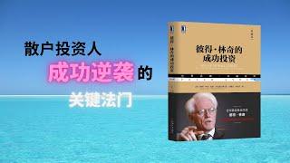 一语道破散户投资人获得长久高回报的关键法门