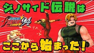 【KOF94 RE-BOUT】 ジェノサイド伝説はここから始まった！ラスボス『ルガール』にウラさんハタくんが本気で挑む！！【後編】