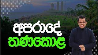 අපරාදේ තණකොළ