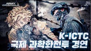 한 치의 양보도 없다! 국제 과학화 전투 경연(K-ICTC) [아미오리지널] EP22