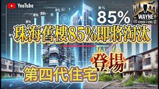 珠海85%舊樓徹底玩完｜第四代住宅｜全國正在打響零公攤之戰 |old money or new money？｜什麼是第四代住宅？｜得房率140%！｜中央政治局會議房地產走勢｜珠海樓價｜樓市分析｜