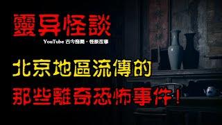 【灵异怪谈】北京地区流传的那些离奇恐怖事件！   | 恐怖故事 | 真实灵异故事  | 深夜讲鬼话 | 故事会 | 睡前鬼故事 | 鬼故事 | 诡异怪谈