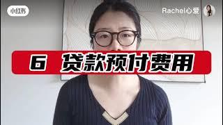 加拿大买房有多少隐藏费用？