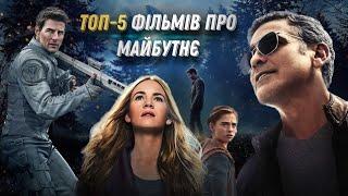 Найкращі ФІЛЬМИ про МАЙБУТНЄ | Топ 5 фільмів про майбутнє