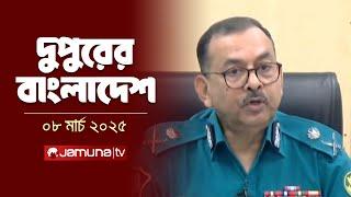 দুপুরের বাংলাদেশ | Dupurer Bangladesh | News and Bulletin | 2 PM | 08 March 2025   | Jamuna TV