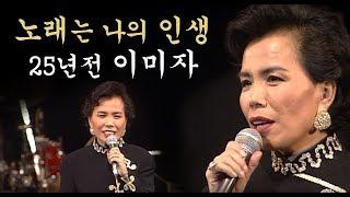 [이미자 콘서트]반드시 봐야 함!이미자 35주년 특별공연 (MC 이상벽)