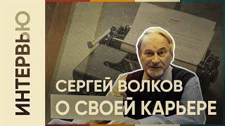 Сергей Волков о своей деятельности сейчас. Отношение к революции