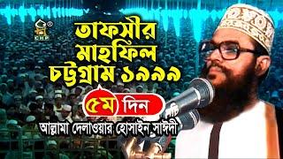 তাফসীর মাহফিল চট্রগ্রাম ১৯৯৯ - ৫ম দিন ( নতুন আলোচনা ) । Tafsir Mahfil Chittagong 1999 । Sayedee