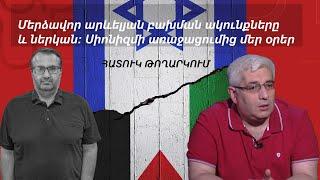 Հատուկ թողարկում․ մերձավոր արևելյան բախման ակունքները և ներկան։ Սիոնիզմի առաջացումից մեր օրեր