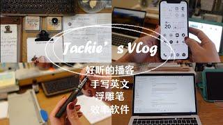 Jackie‘s Vlog|｜好听的播客｜浮雕笔｜工作效率软件