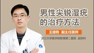 男性尖锐湿疣怎么办 男性尖锐湿疣的治疗方法 有来医生