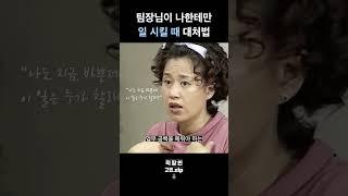 팀장님이 나한테만 일 시킬 때 대처법 #shorts #직장인 #고민