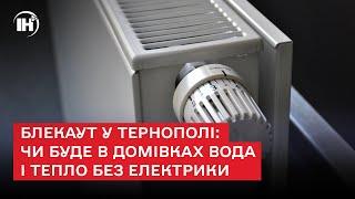 Блекаут у Тернополі: чи буде в домівках  вода і тепло без електрики