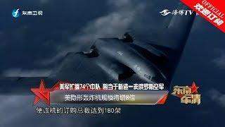 《东南军情》美空军规模将暴增 欲单挑俄中两大国