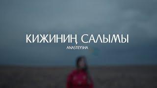 Anasteysha  - Кижинин салымы