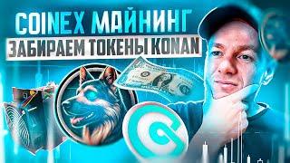 Майнинг на CoinEx: заблокируйте CET и разделите 1 000 000 000 KONAN! Бонус для подписчиков в 50 CET