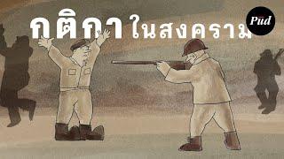 ทำไมสงครามต้องมีกติกา?