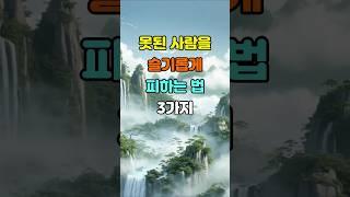 못된 사람을 슬기롭게 피하는 법 3가지  #명언 #좋은글 #지혜