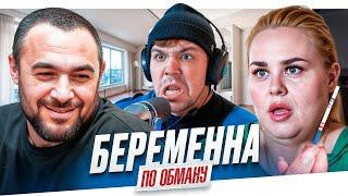 БЕРЕМЕННА ПО ОБМАНУ - ПРИЯТНАЯ ТОШНОТА..