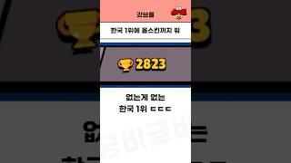 ㅎㅔ 한국 1위는 없는게 없다고!? ㄷㄷ #brawlstars