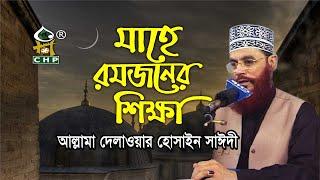 মাহে রমজানের শিক্ষা ও তাৎপর্য । আল্লামা দেলাওয়ার হোসাইন সাঈদী । Ramjaner Shikkha । Sayedee । CHP