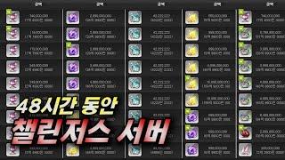 남들 다 사냥할때 혼자 돈 벌기 [메이플 챌린저스 서버]