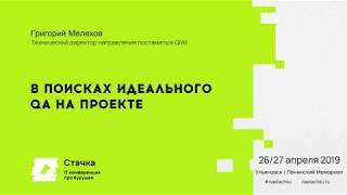 QA&SDET. Григорий Мелехов — В поисках идеального QA на проекте. IT-конференция «Стачка», #nastachku