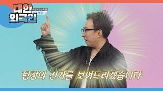 한국인 팀의 초토화..? 슈퍼조커 '박 팀장이 간다' 부활! l #대한외국인 l #MBCevery1 l EP.218