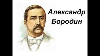 Александр Бородин. Биография