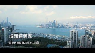 房協75周年主題曲《成就這個家》