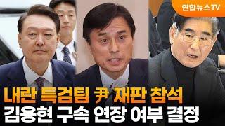 내란 특검팀 尹 재판 참석…김용현 구속 연장 여부 결정 / 연합뉴스TV (YonhapnewsTV)