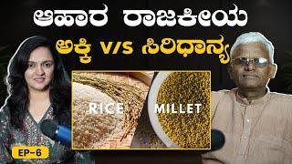 Rice and Millets | ಭ್ರಮೆಗೆ ಸಿಲುಕಿ ನಮ್ಮ ಆಹಾರ ಬದಲಾಯಿಸಿಬಿಟ್ವಾ!? | Dr Khadar Valli | GSS MAADHYAMA