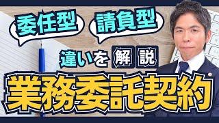 業務委託契約の「委任型」「請負型」の違いを解説【企業法務】