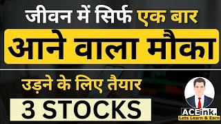 सिर्फ एक बार आने वाला मौका | 3 cheap stocks to buy now ? | 3 GREAT STOCKS to buy now ? | 52 WEEK LOW